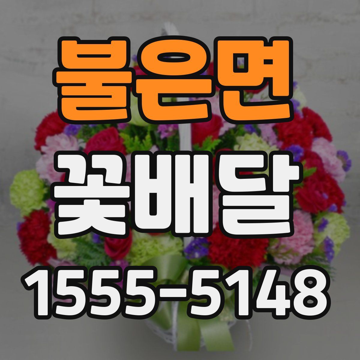 불은면 꽃배달