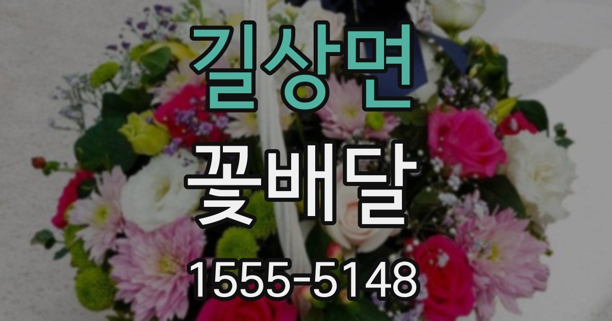 길상면 꽃배달