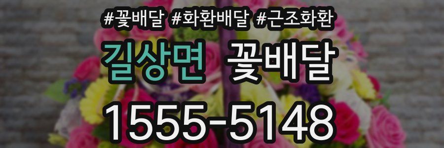 길상면 꽃배달