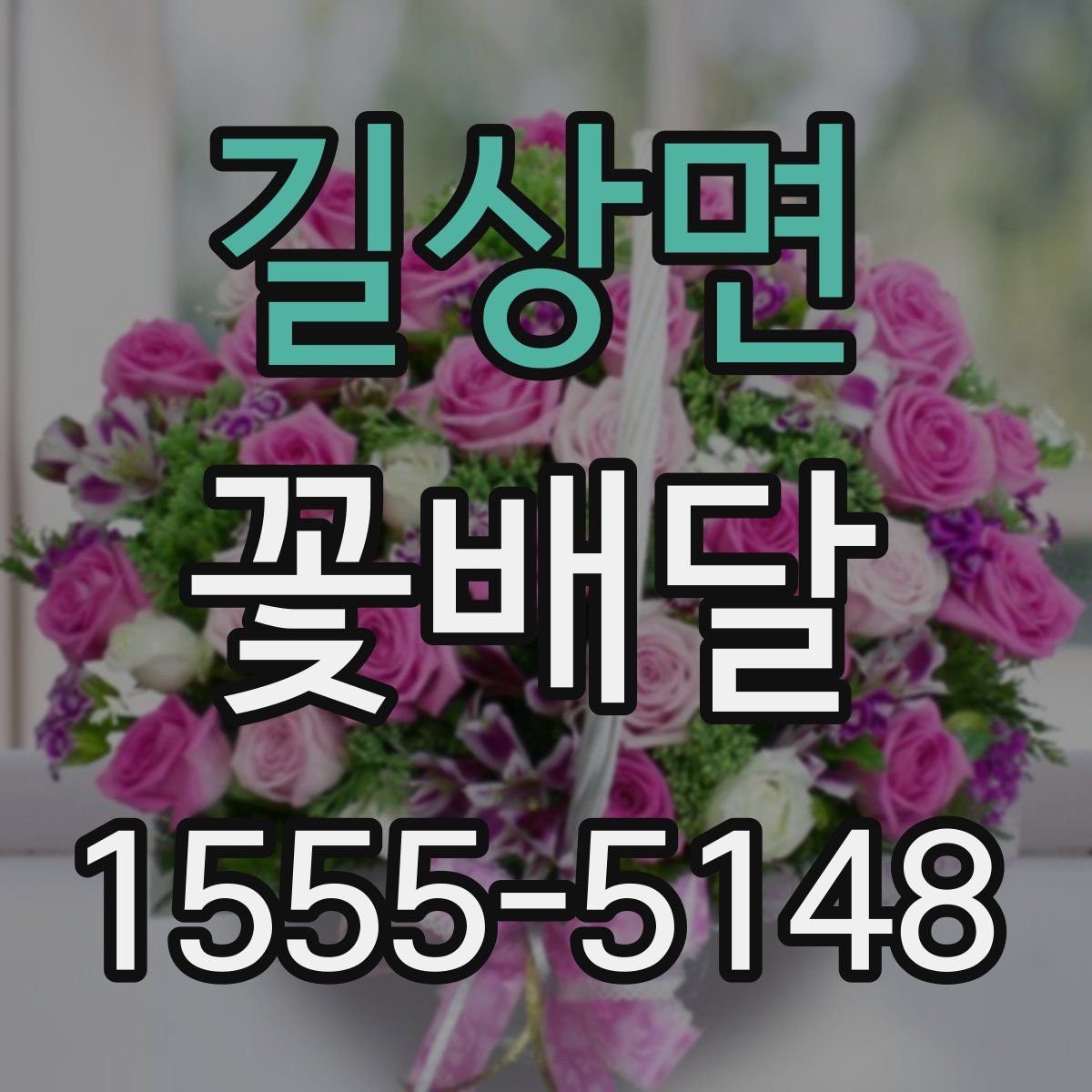 길상면 꽃배달