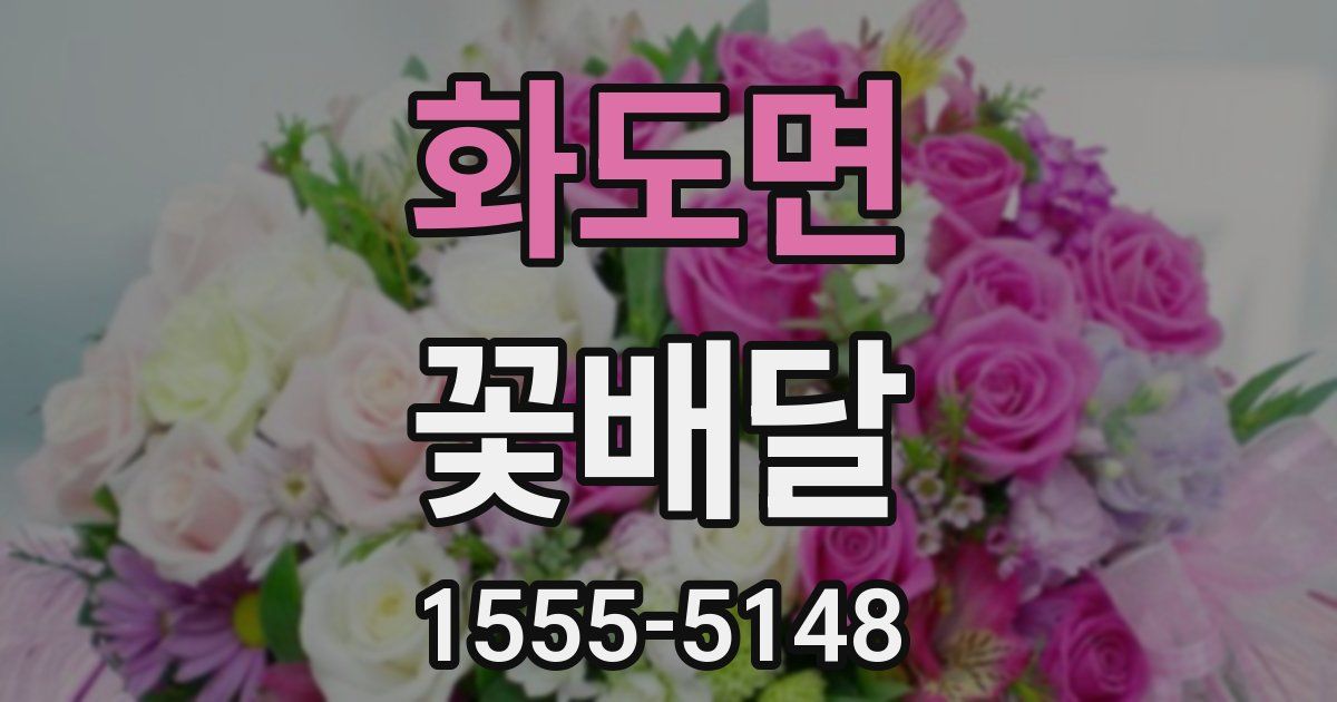 화도면 꽃배달