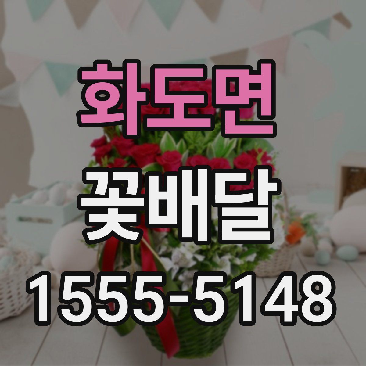 화도면 꽃배달