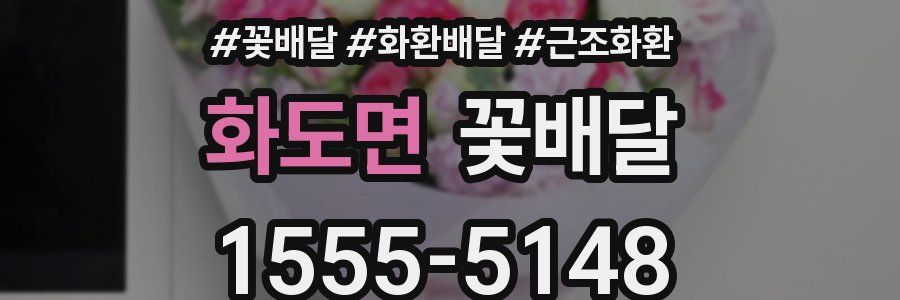 화도면 꽃배달