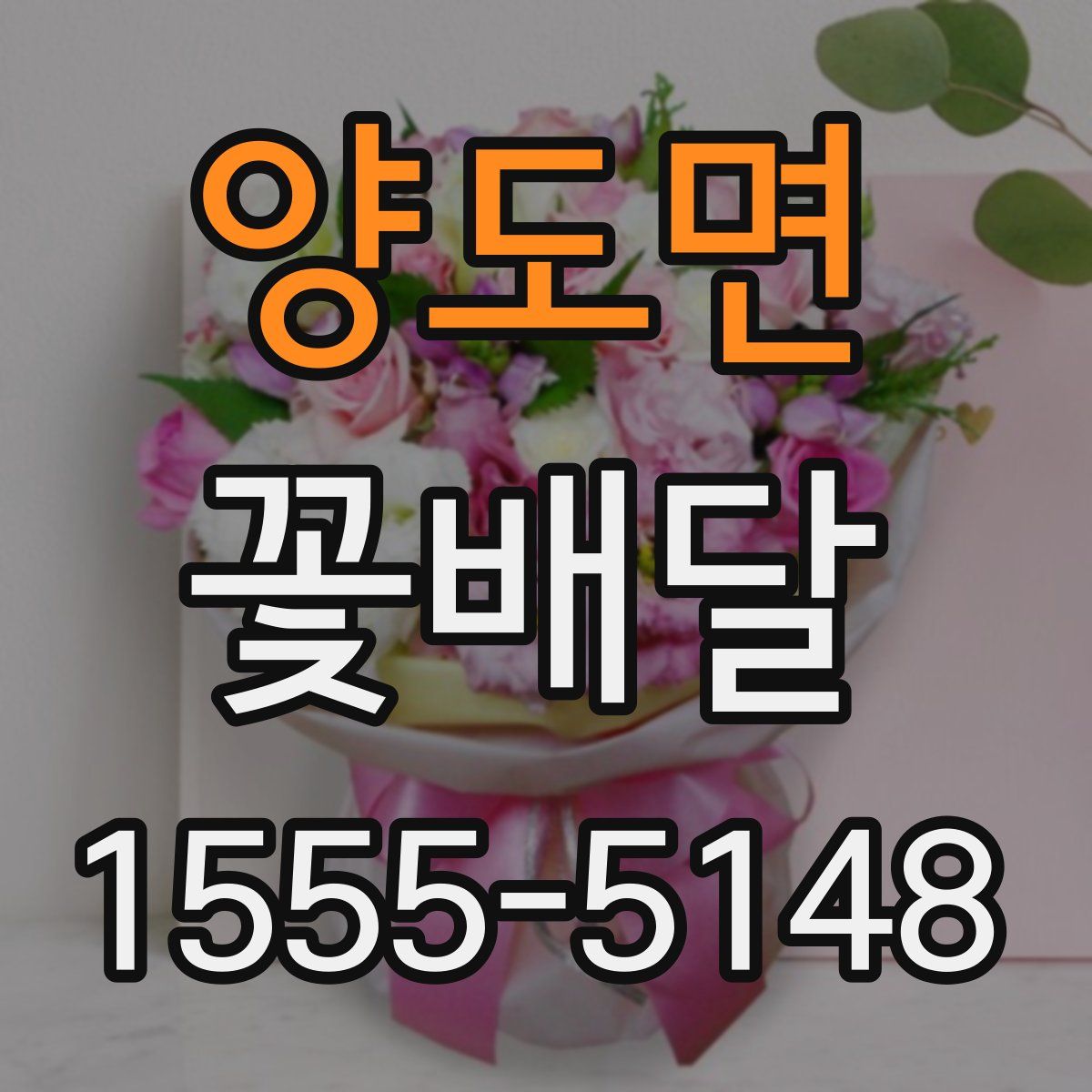 양도면 꽃배달