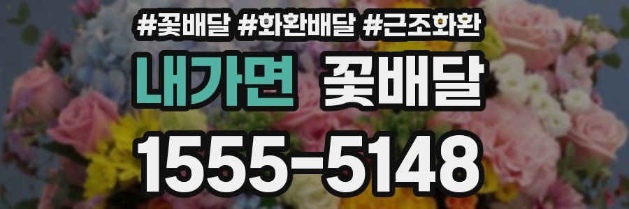 내가면 꽃배달