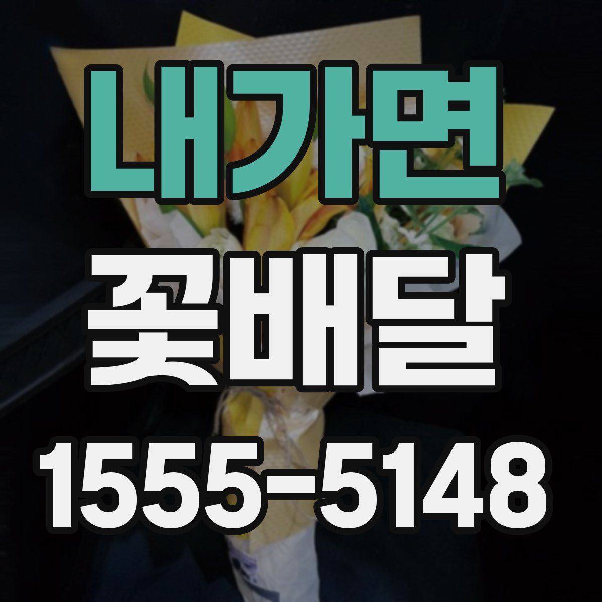내가면 꽃배달