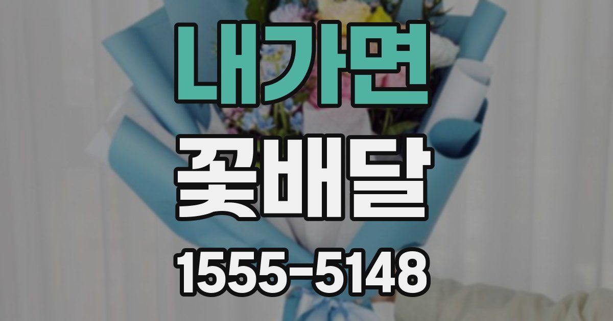 내가면 꽃배달