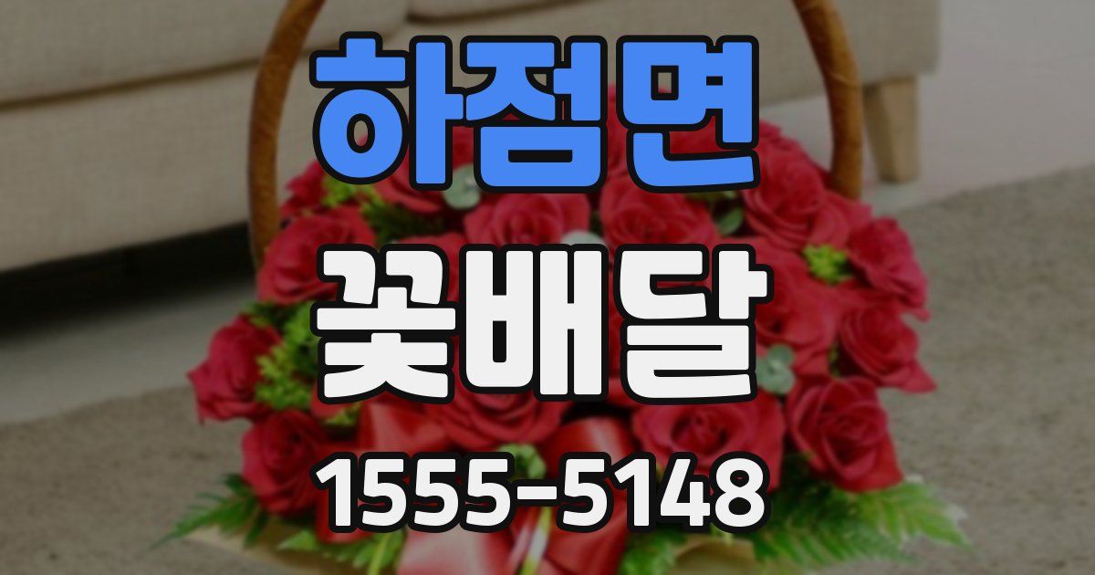 하점면 꽃배달