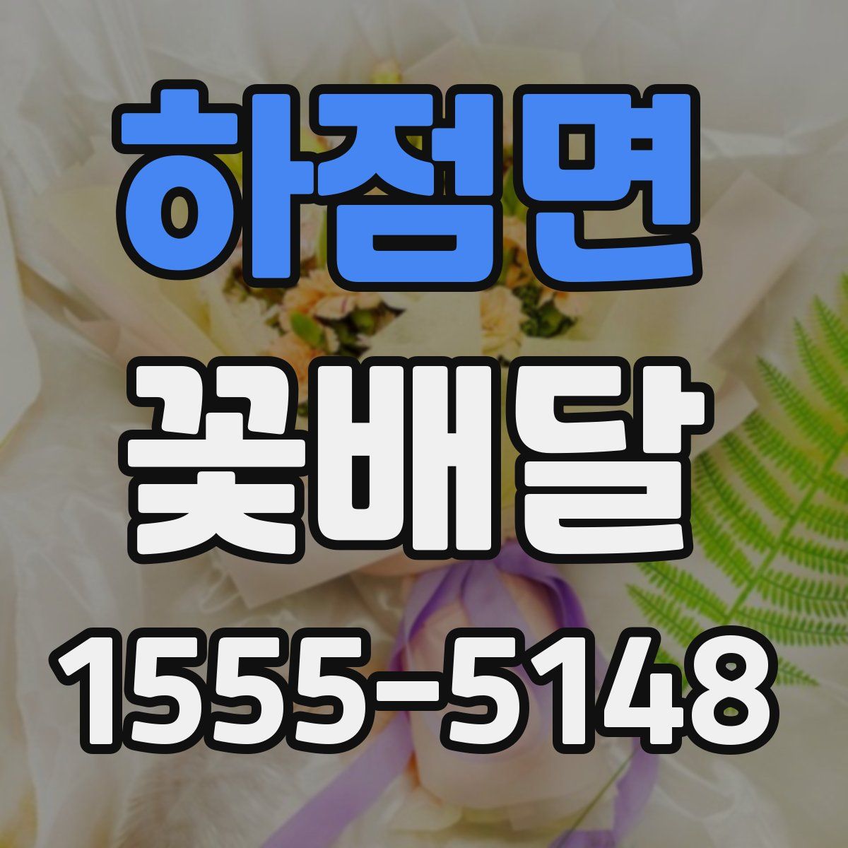 하점면 꽃배달