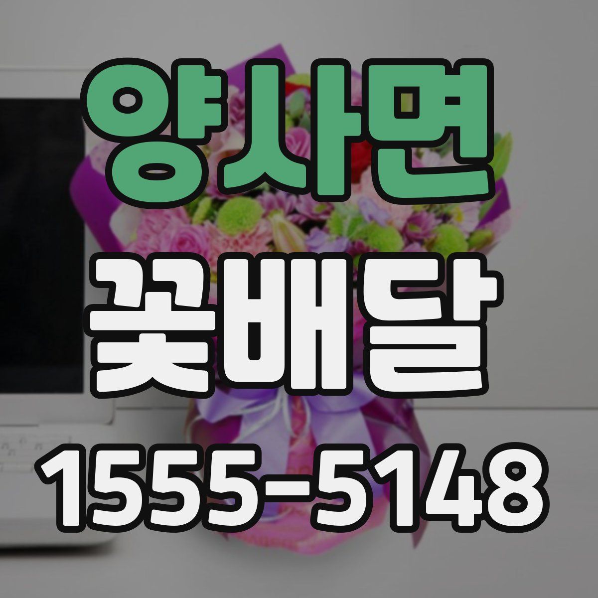 양사면 꽃배달