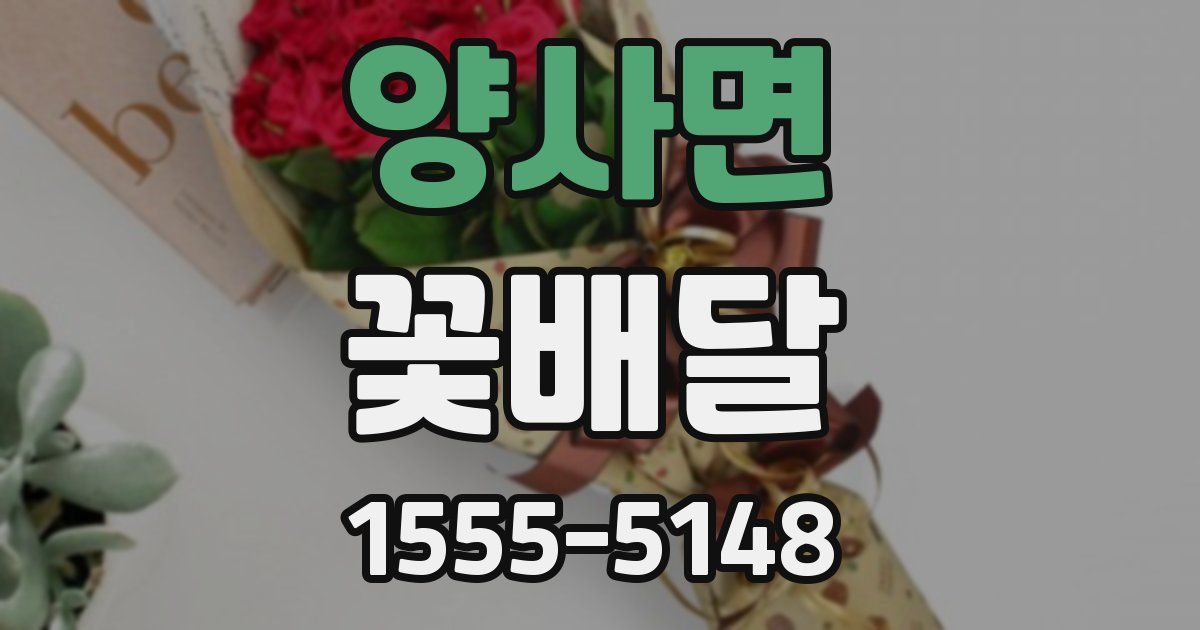 양사면 꽃배달