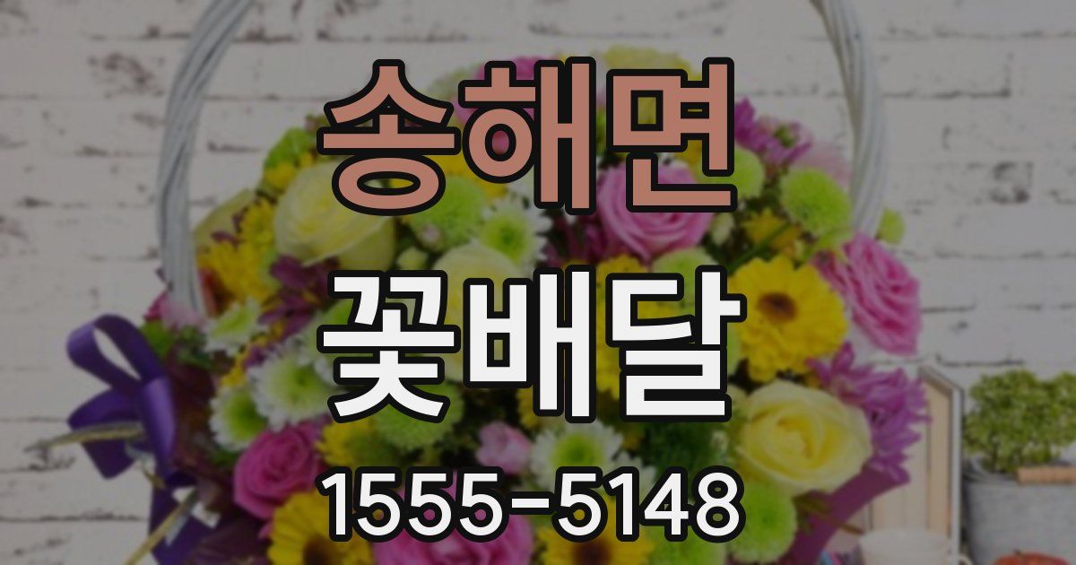 송해면 꽃배달
