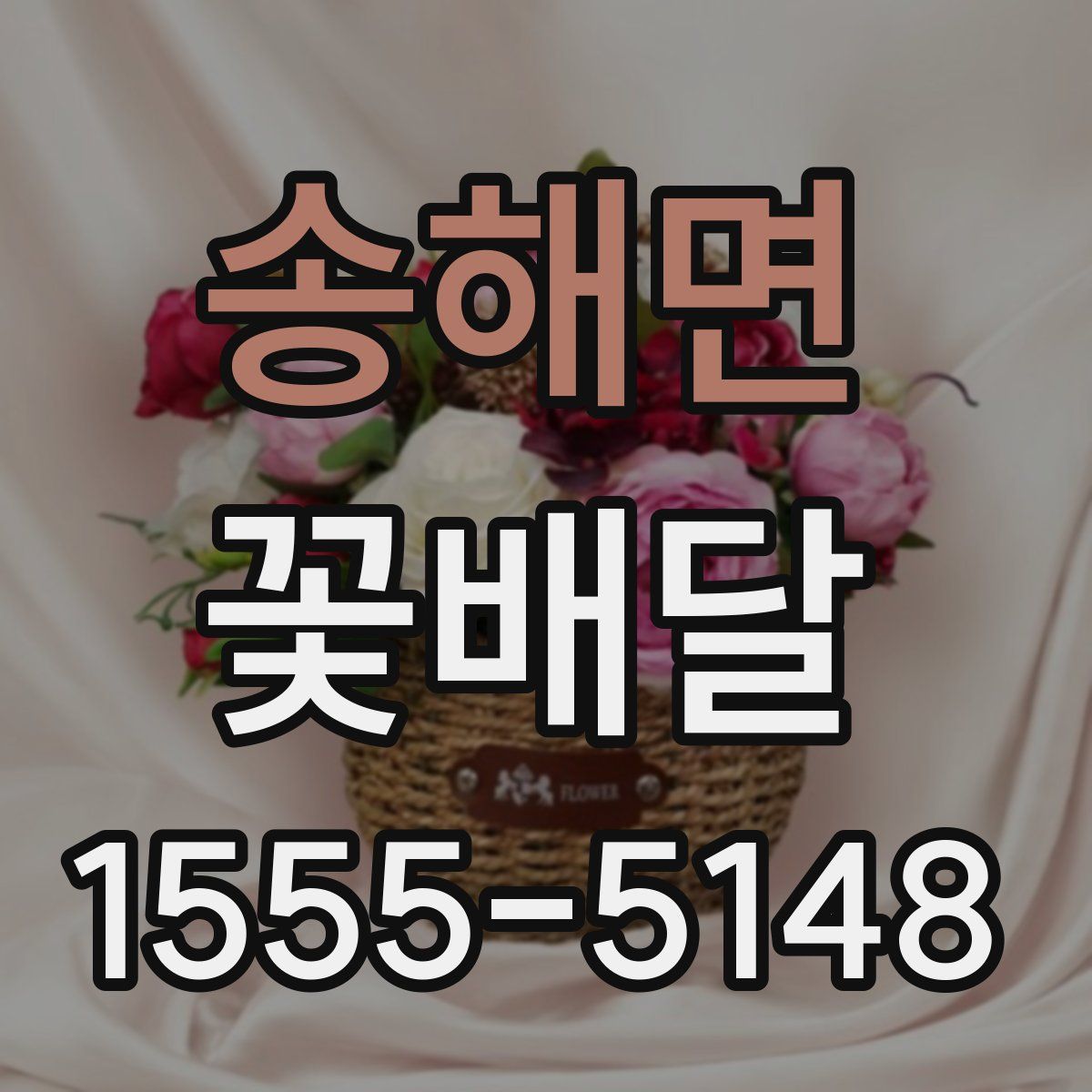 송해면 꽃배달