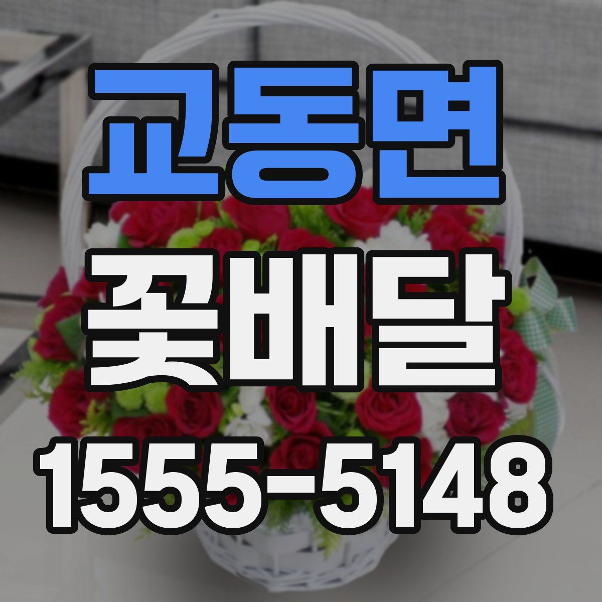 교동면 꽃배달