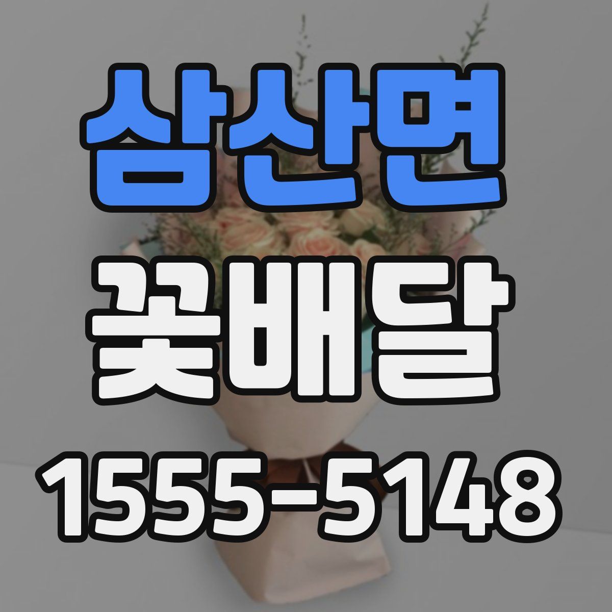 삼산면 꽃배달