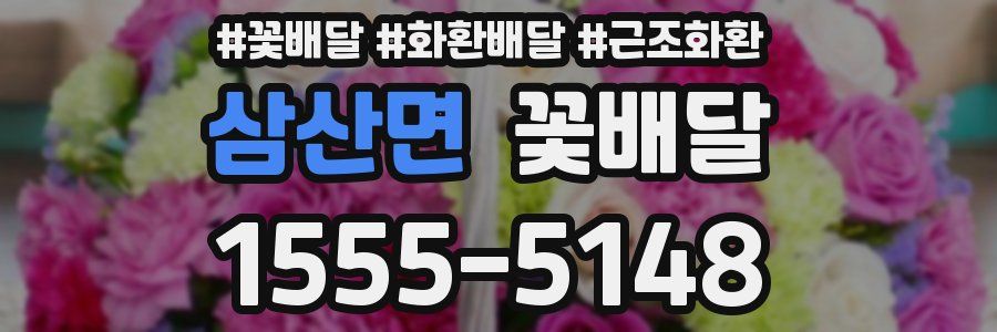 삼산면 꽃배달