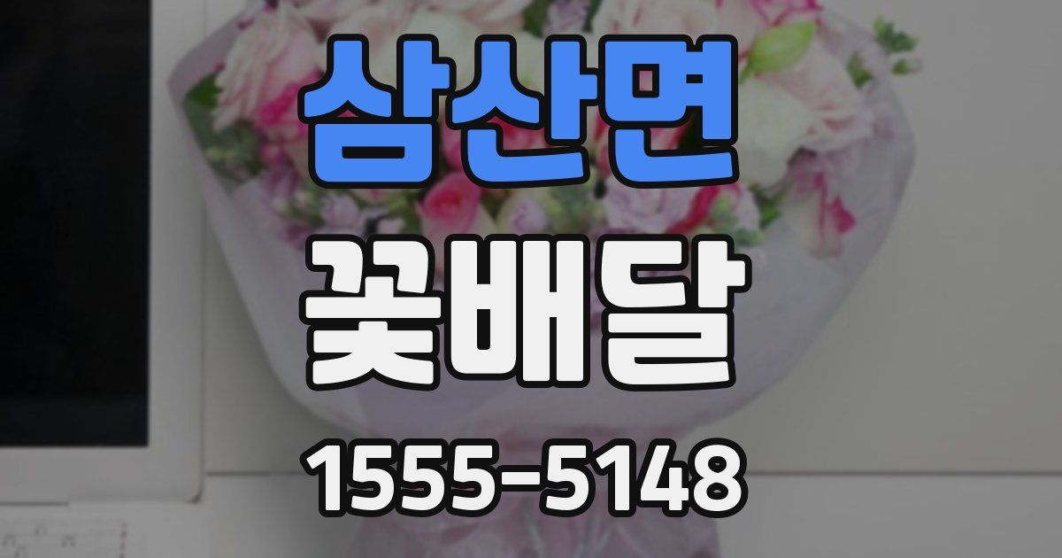 삼산면 꽃배달