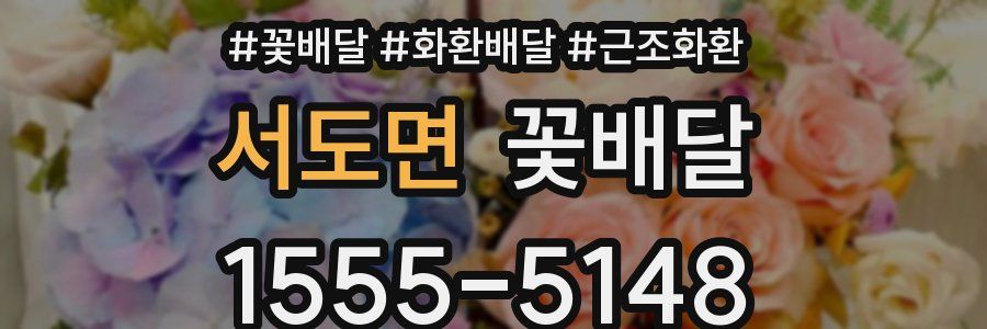 서도면 꽃배달