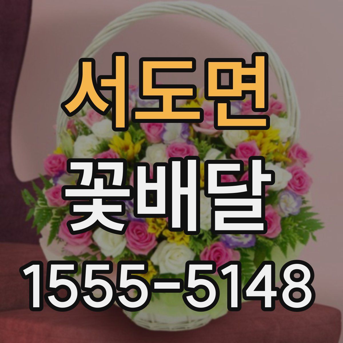 서도면 꽃배달