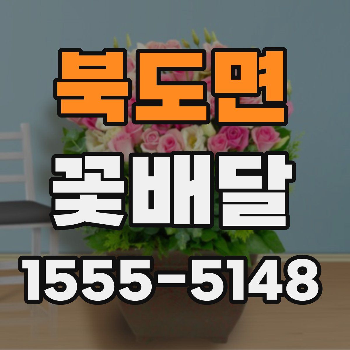 북도면 꽃배달