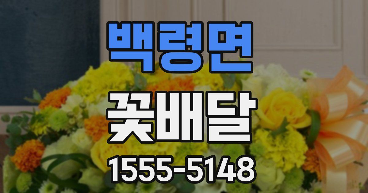 백령면 꽃배달