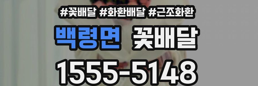 백령면 꽃배달