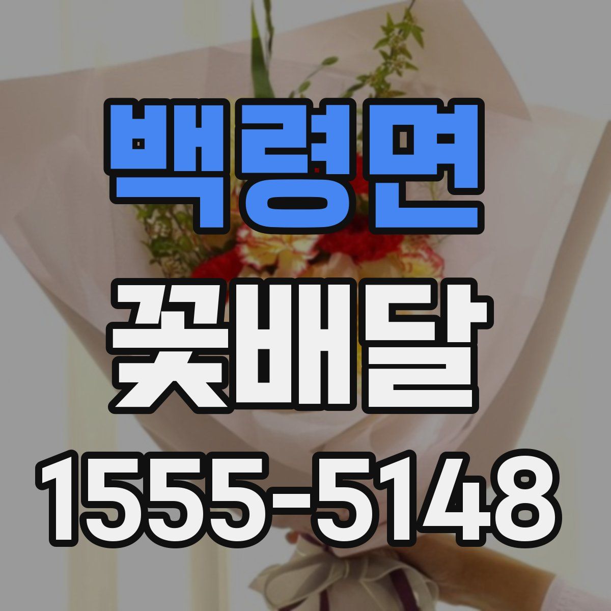 백령면 꽃배달