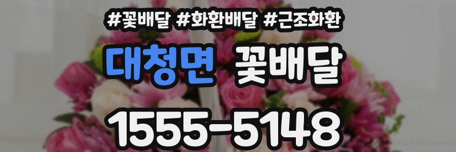 대청면 꽃배달