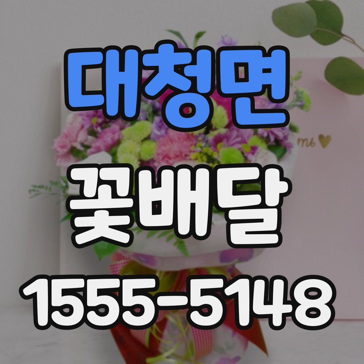 대청면 꽃배달