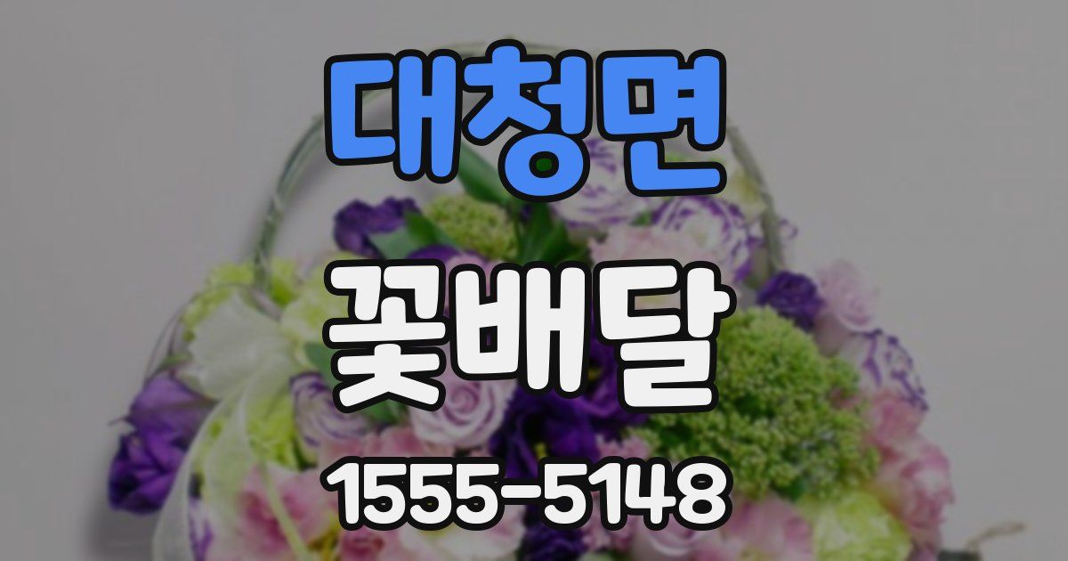 대청면 꽃배달