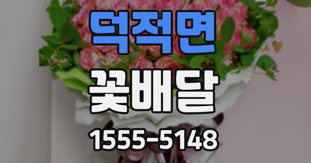 덕적면 꽃배달