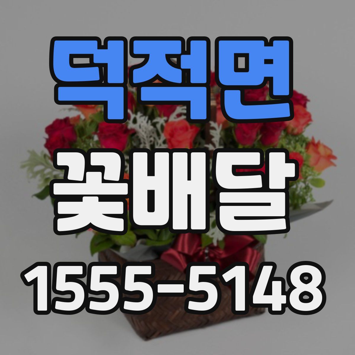 덕적면 꽃배달
