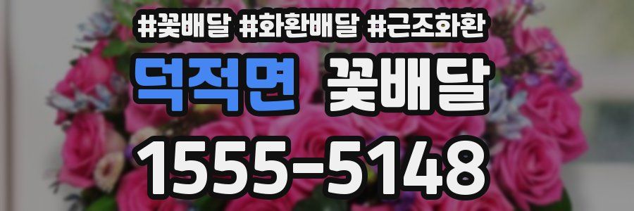 덕적면 꽃배달