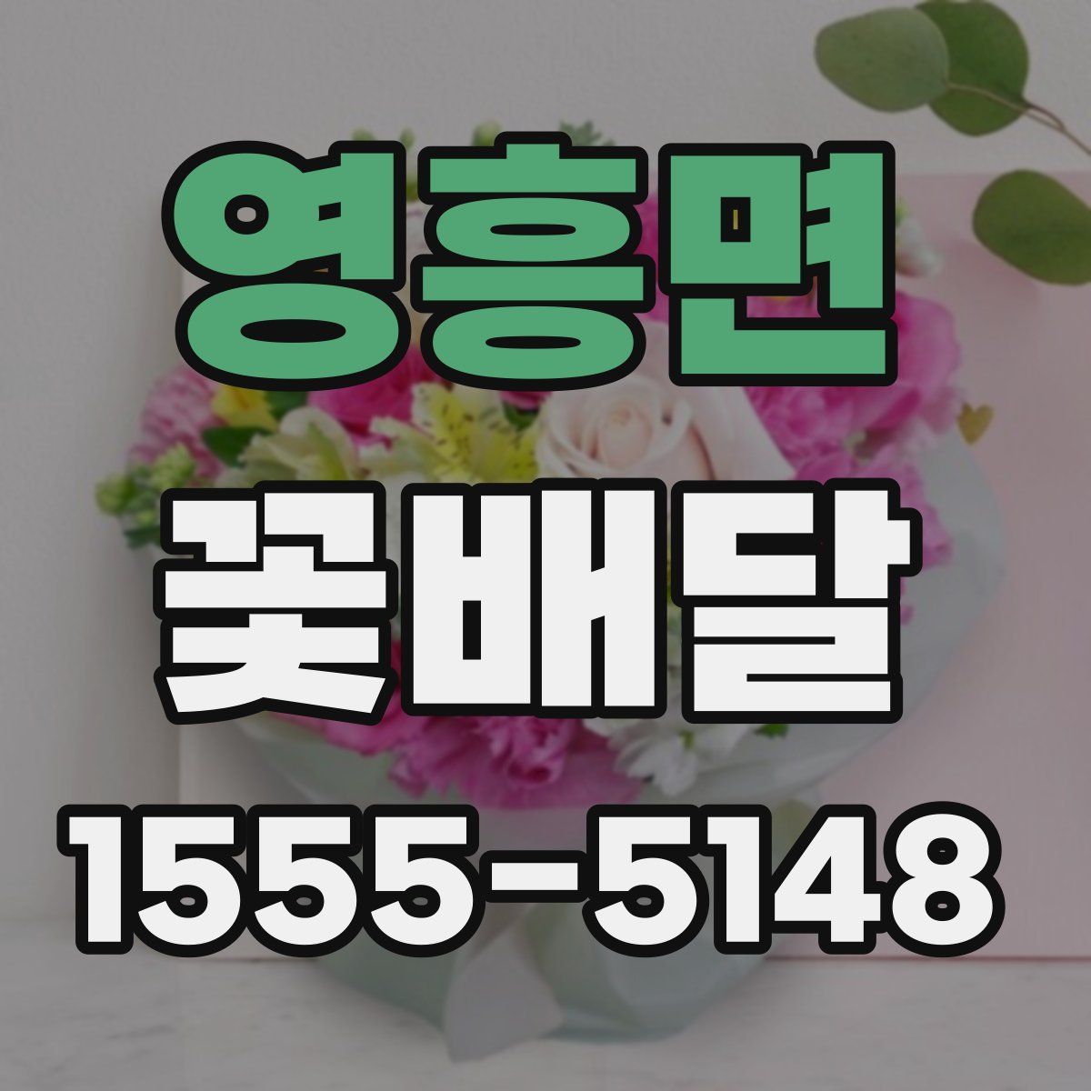 영흥면 꽃배달