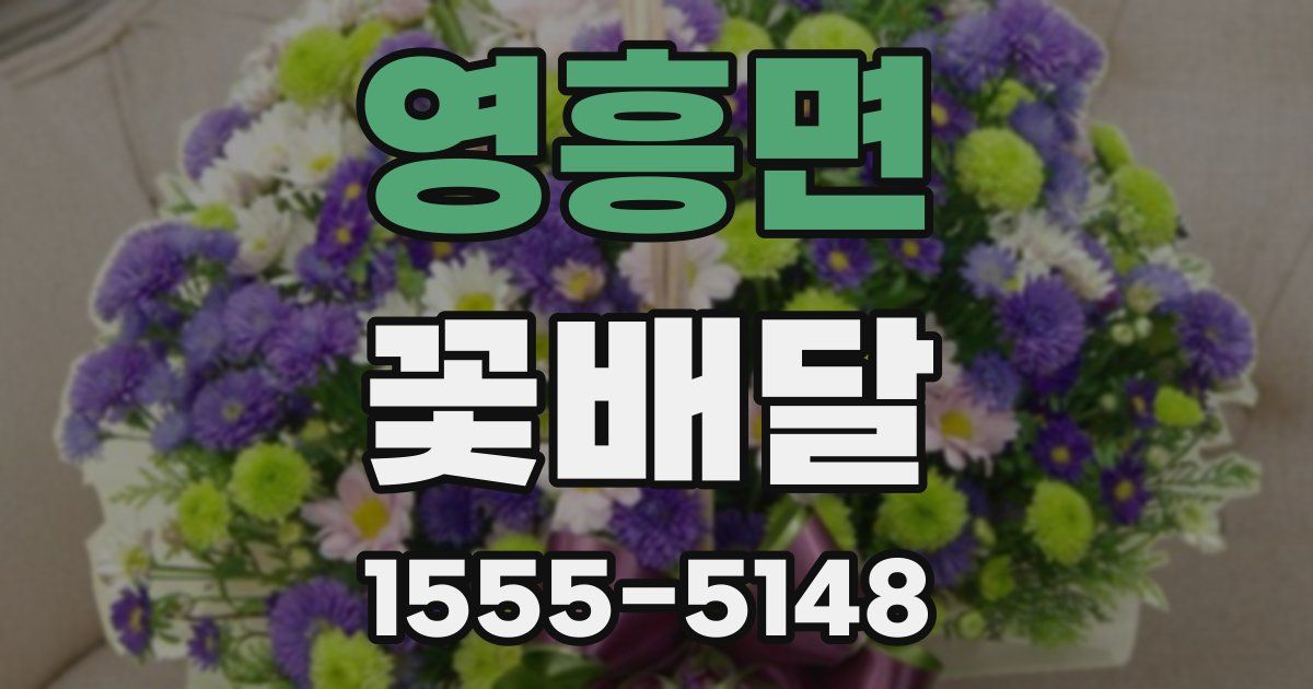 영흥면 꽃배달