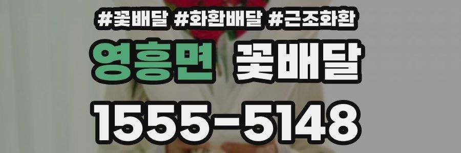 영흥면 꽃배달