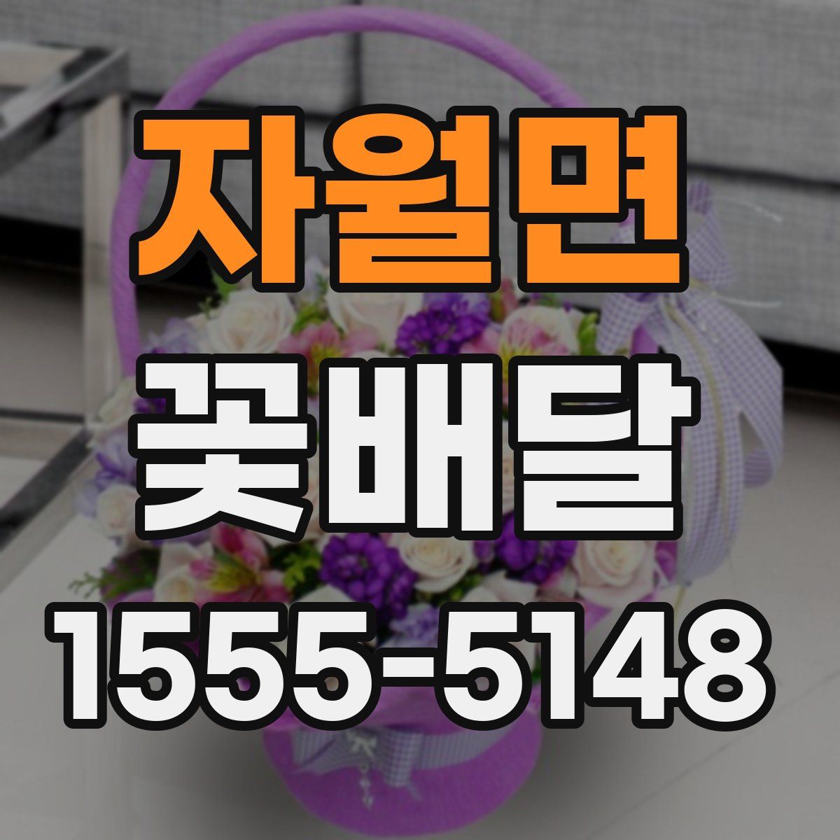 자월면 꽃배달