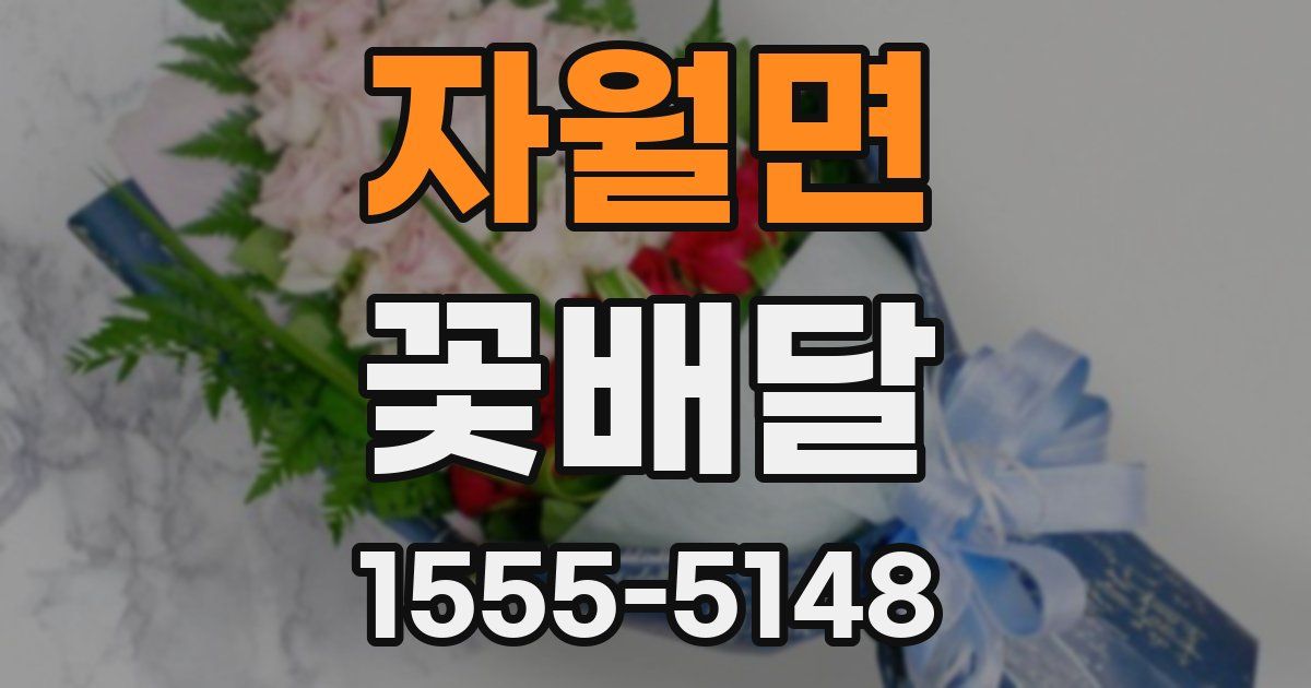 자월면 꽃배달