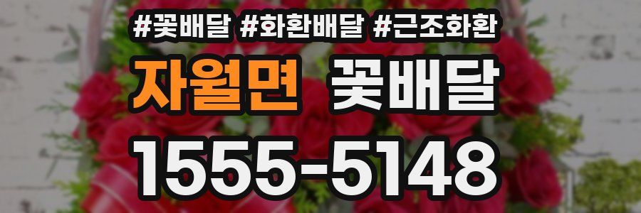 자월면 꽃배달