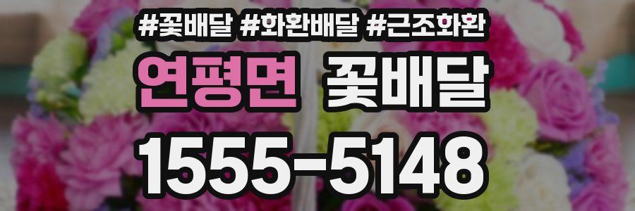 연평면 꽃배달