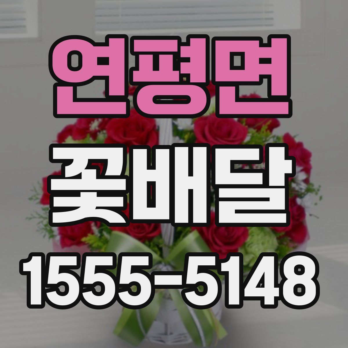 연평면 꽃배달
