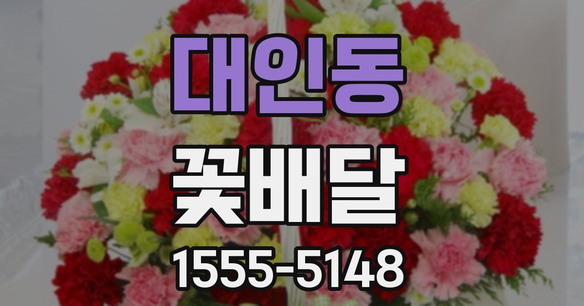 대인동 꽃배달