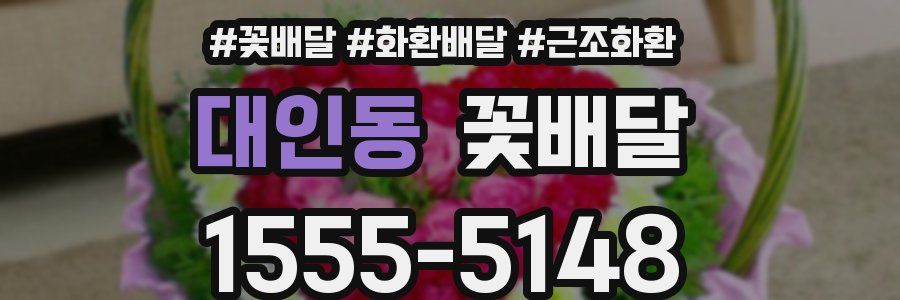 대인동 꽃배달