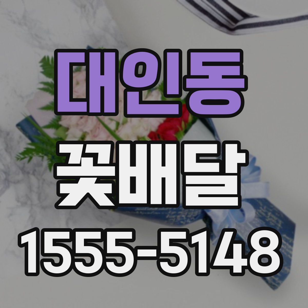 대인동 꽃배달