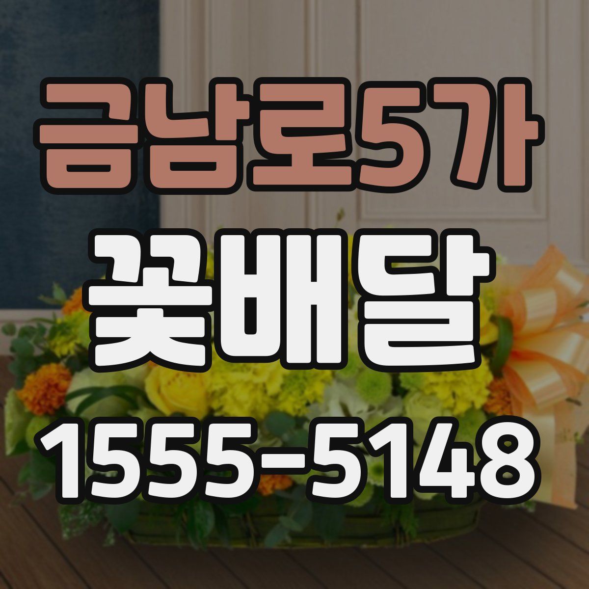 금남로5가 꽃배달