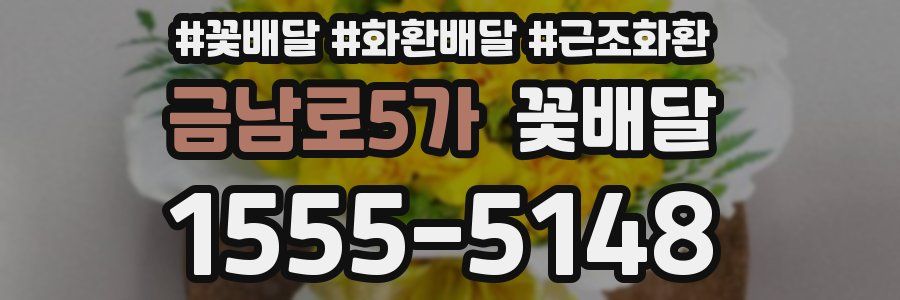 금남로5가 꽃배달