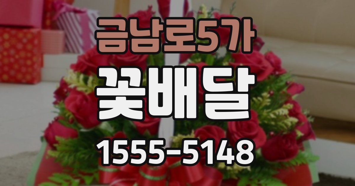 금남로5가 꽃배달