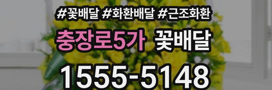 충장로5가 꽃배달
