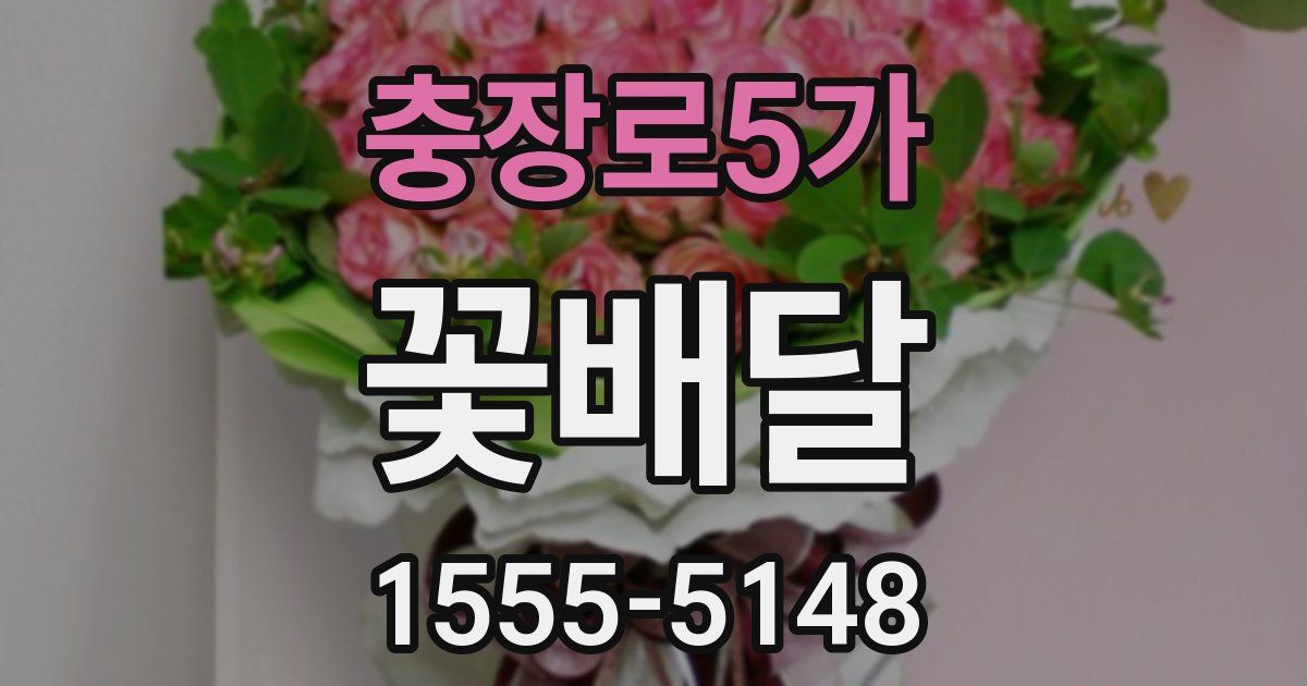 충장로5가 꽃배달