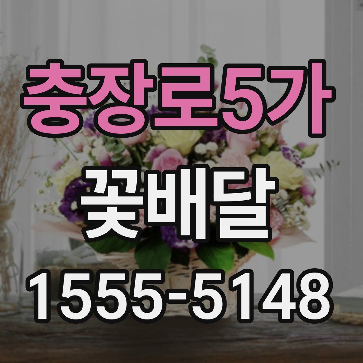 충장로5가 꽃배달